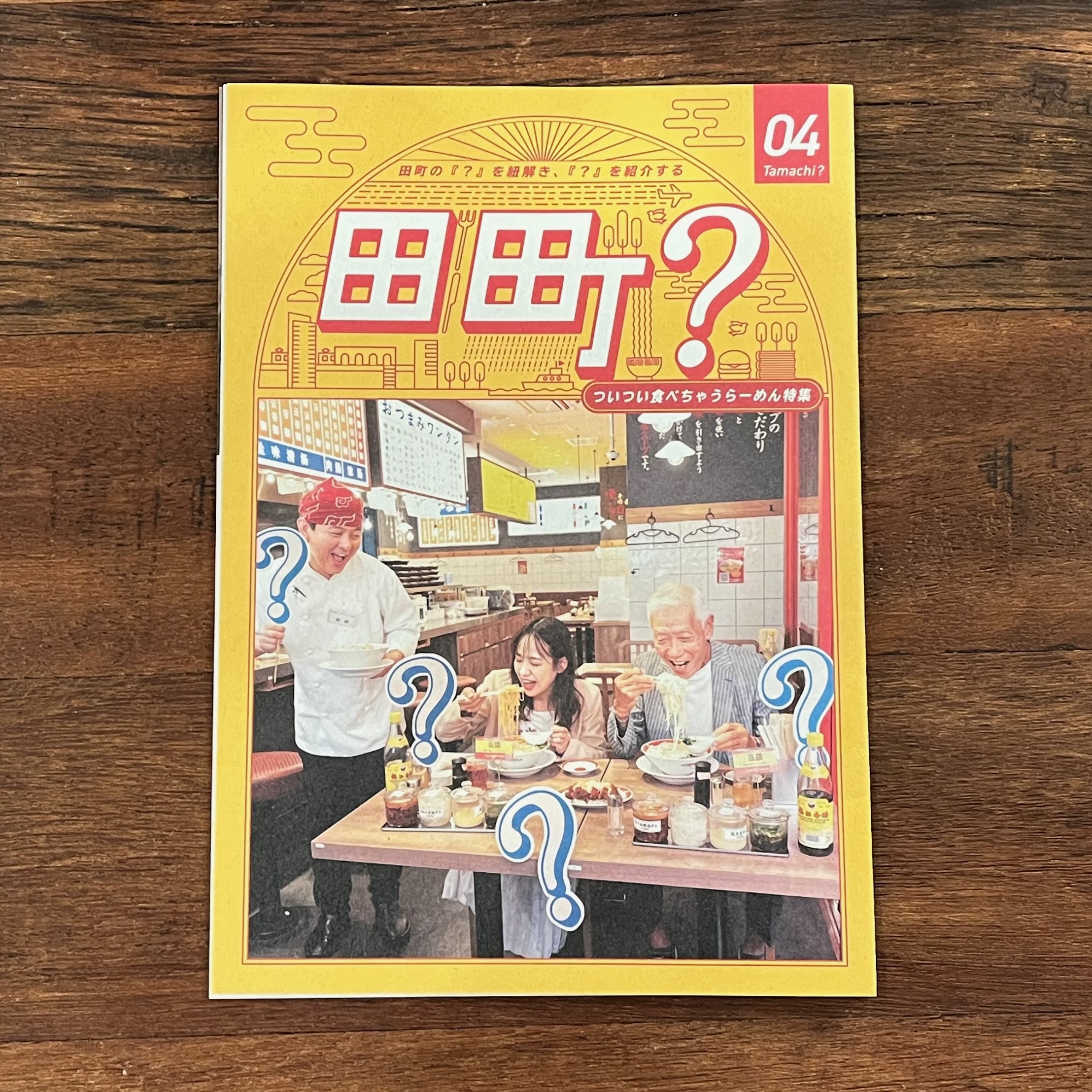 田町？ vo.4 ついつい食べちゃうらーめん特集