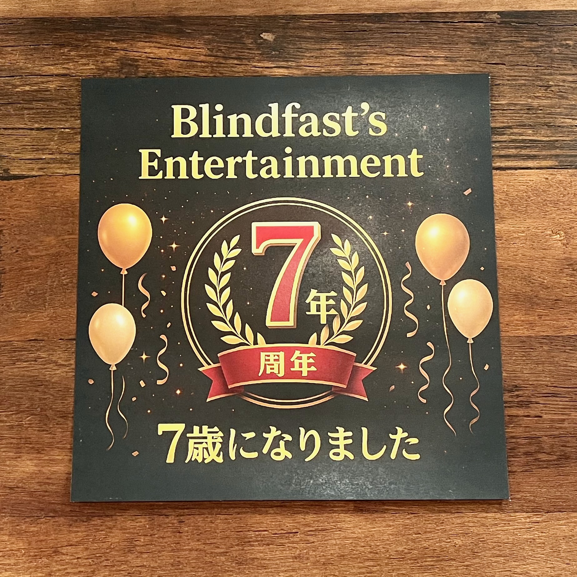 ブラインドファスト7周年記念イメージ