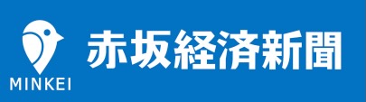 赤坂経済新聞