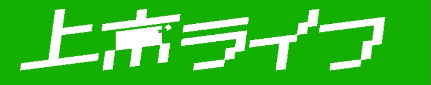 上京ライフ