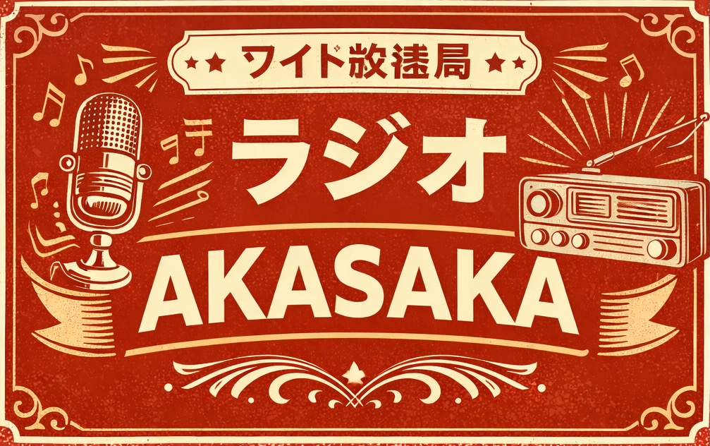 ラジオAKASAKA