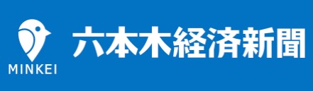 六本木経済新聞