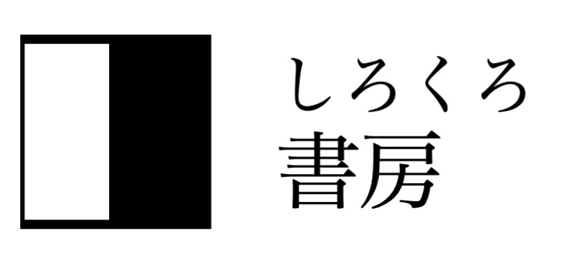 しろくろ書房